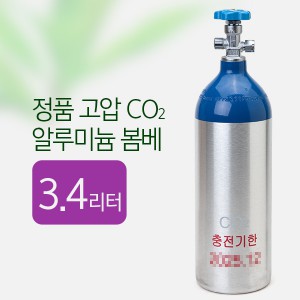 정품 고압 CO2 알루미늄 봄베 3.4L